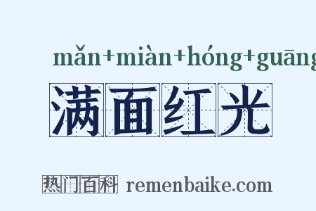 满面红光是什么意思的图片